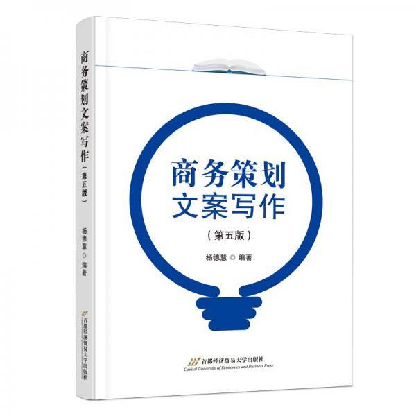 商务策划文案写作 杨德慧