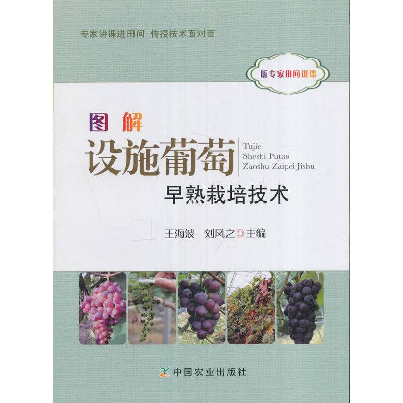 图解设施葡萄早熟栽培技术