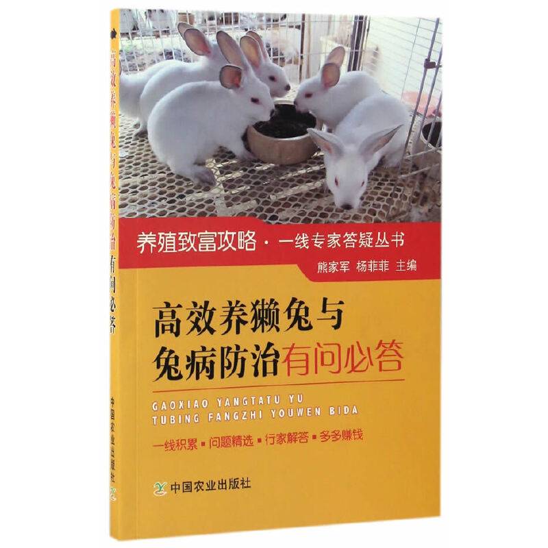 高效养獭兔与兔病防治有问必答