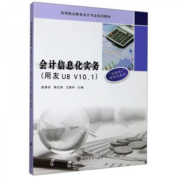 会计信息化实务(用友U8V10.1互联网+新形态教材高等职业教育会计专业系列教材)