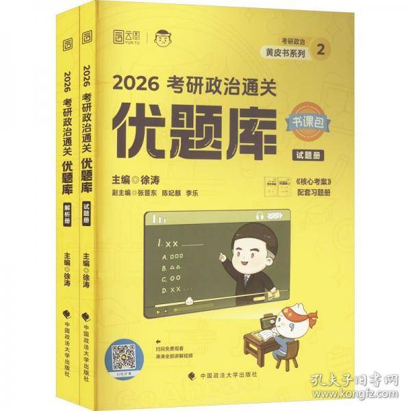 研政治通关优题库 2026