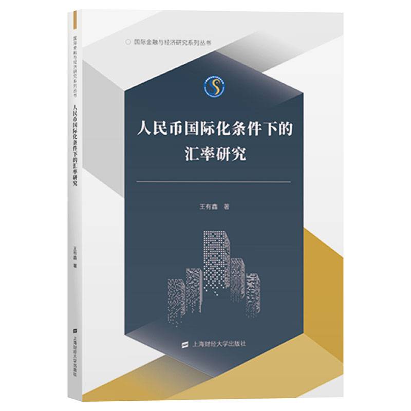 人民币国际化条件下的汇率研究