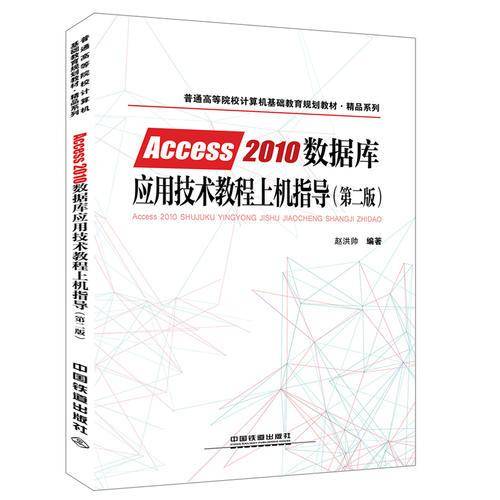 Access2010数据库应用技术教程上机指导（第2版）/普通高等院校计算机基础教育规划教材・精品系列