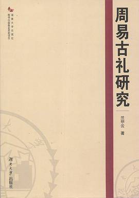 周易古礼研究