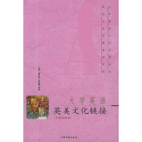 大学英语英美文化链接(中英双语本)