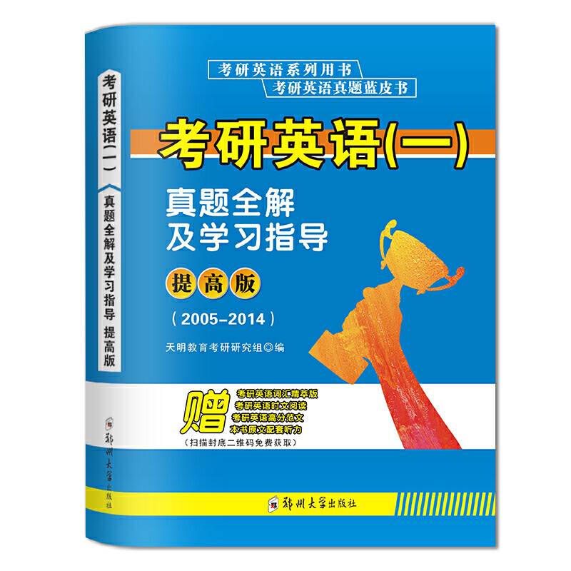 考研英语真题蓝皮书提高版 考研英语真题全解及学习指导