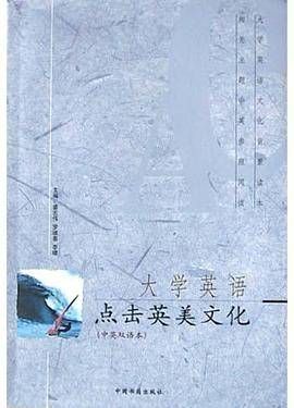 大学英语点击英美文化（中英双语本）