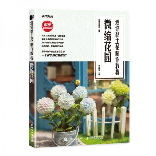 迷你黏土花制作教程微缩花园
