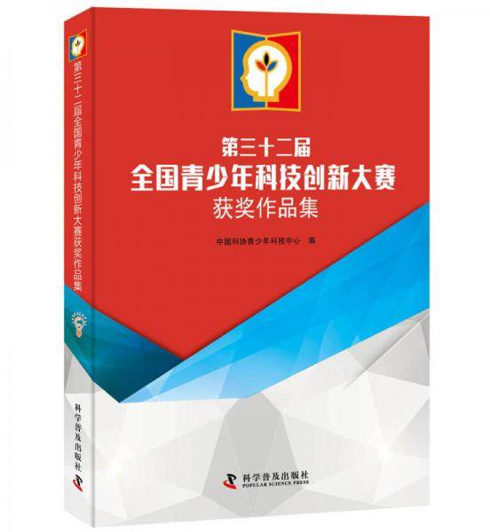 第三十二届全国青少年科技创新大赛获奖作品集（含1CD光盘）