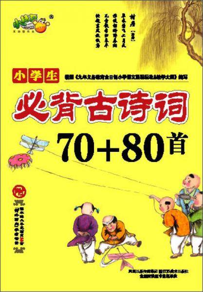 小学生必背古诗词70+80首