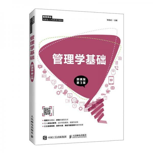 管理学基础（微课版第3版）