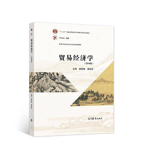 贸易经济学（第四版）
