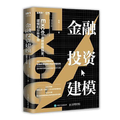 金融投资建模：Excel金融数据探索、建模和分析手册