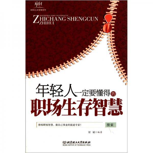 年轻人一定要懂得的职场生存智慧