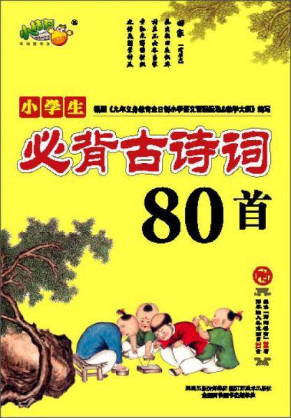 小学生必背古诗词80首