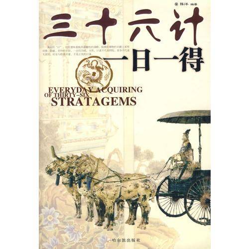 三十六计一日一得