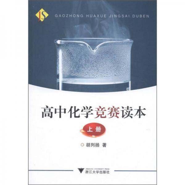高中化学竞赛读本 上册
