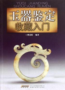 玉器鉴定收藏入门