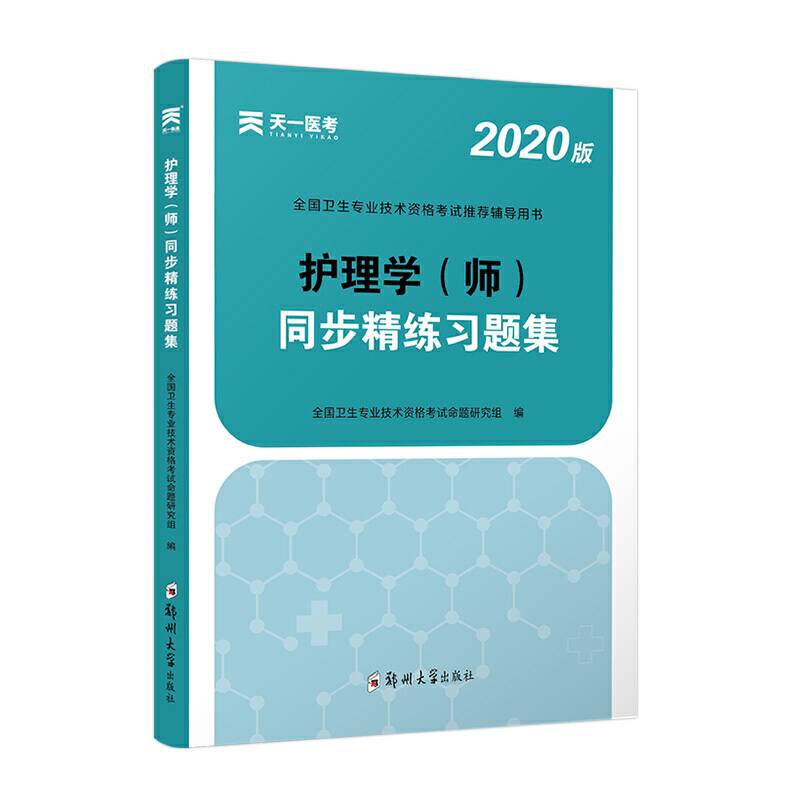 2020全国护理学师教材配套同步精练习题集