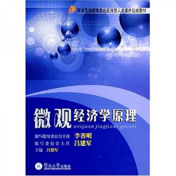 微观经济学原理