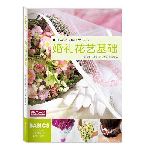 BLOOM'S花艺基础教材：婚礼花艺基础