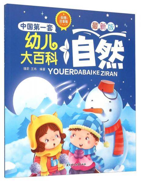 中国第一套幼儿大百科：自然