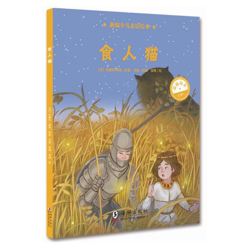 新编少儿童话绘本・食人猫