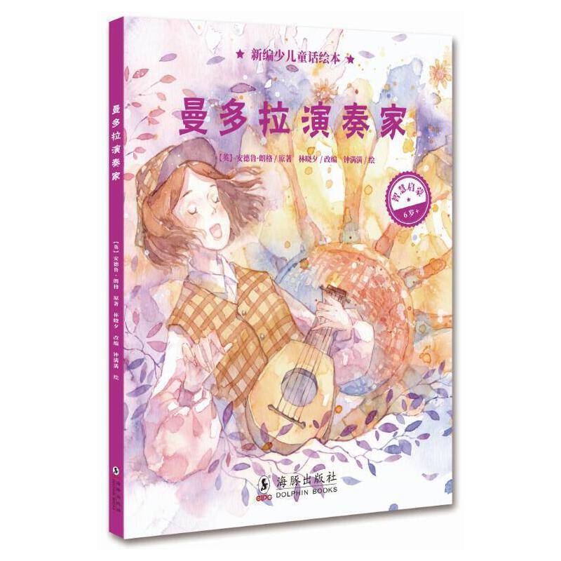 新编少儿童话绘本・曼多拉演奏家