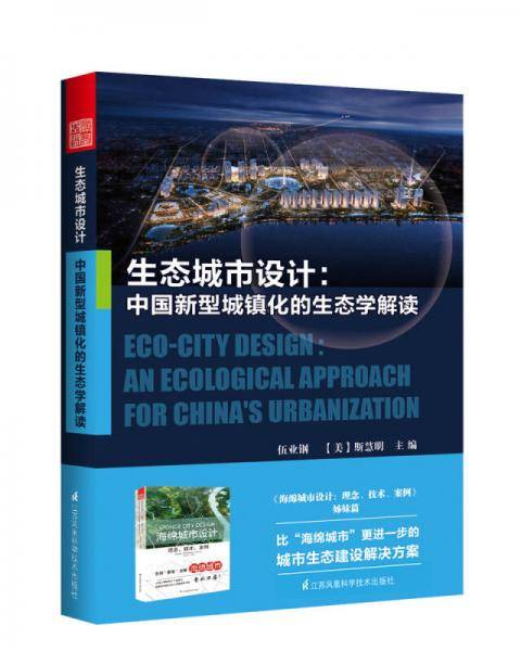 生态城市设计――中国新型城镇化的生态学解读