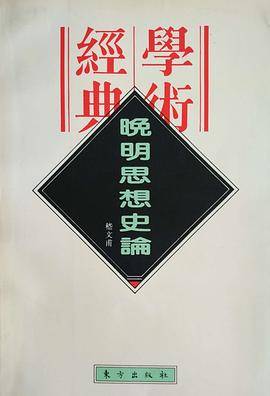 晚明思想史论
