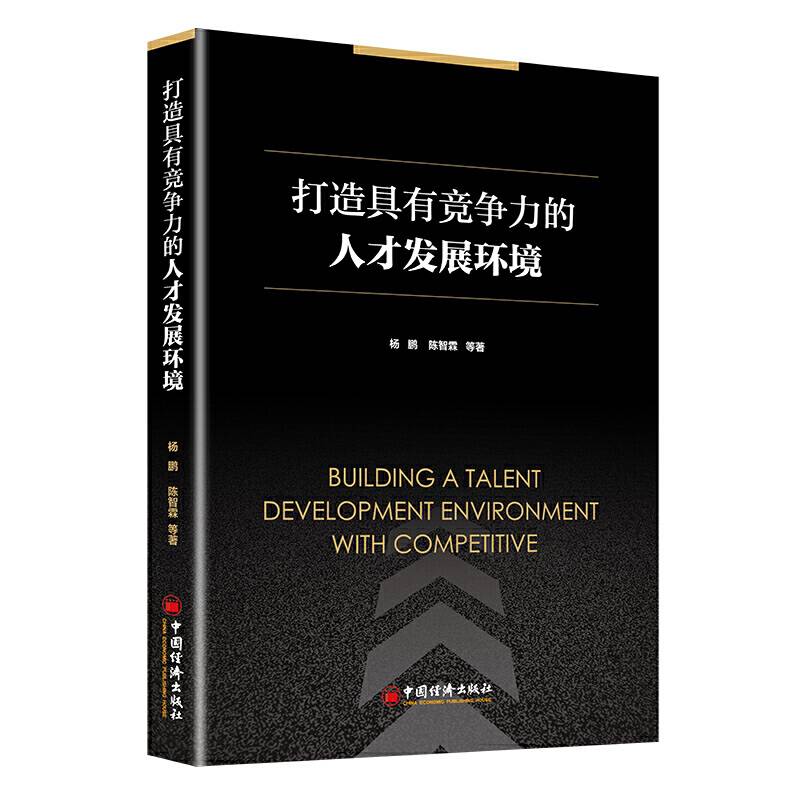 打造具有竞争力的人才发展环境