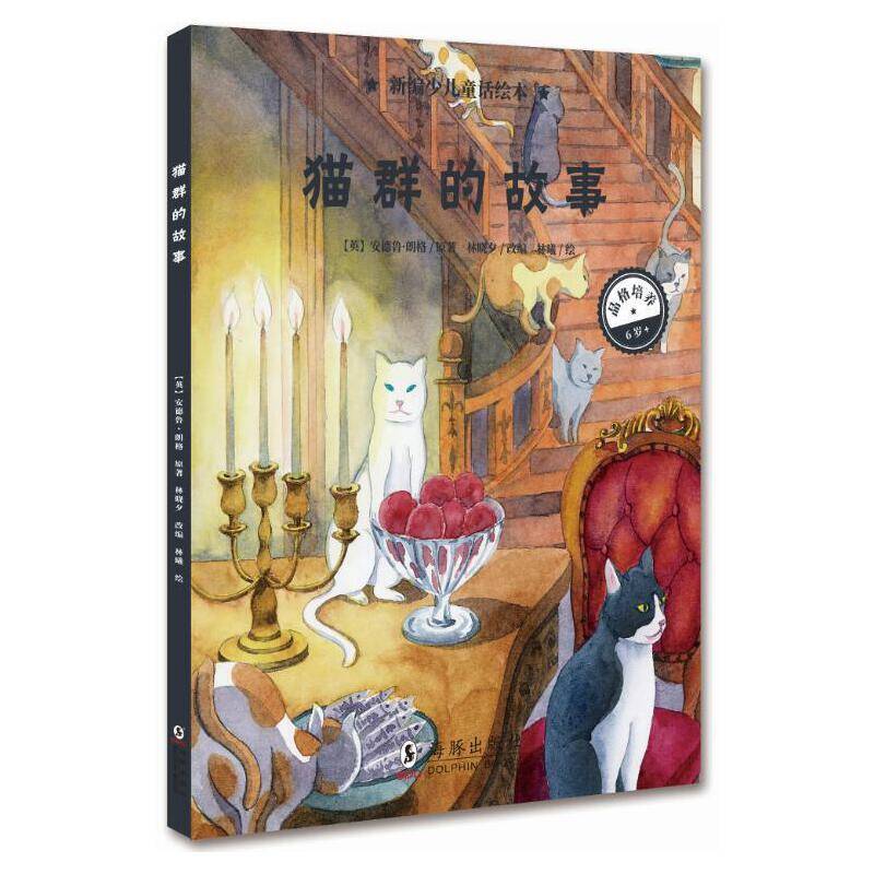 新编少儿童话绘本・猫群的故事