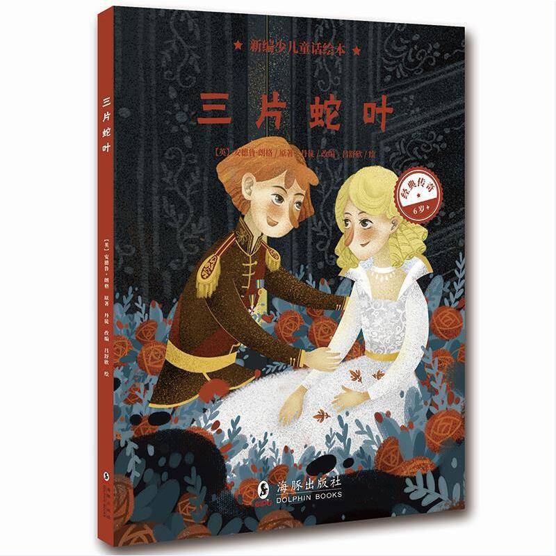 新编少儿童话绘本・三片蛇叶