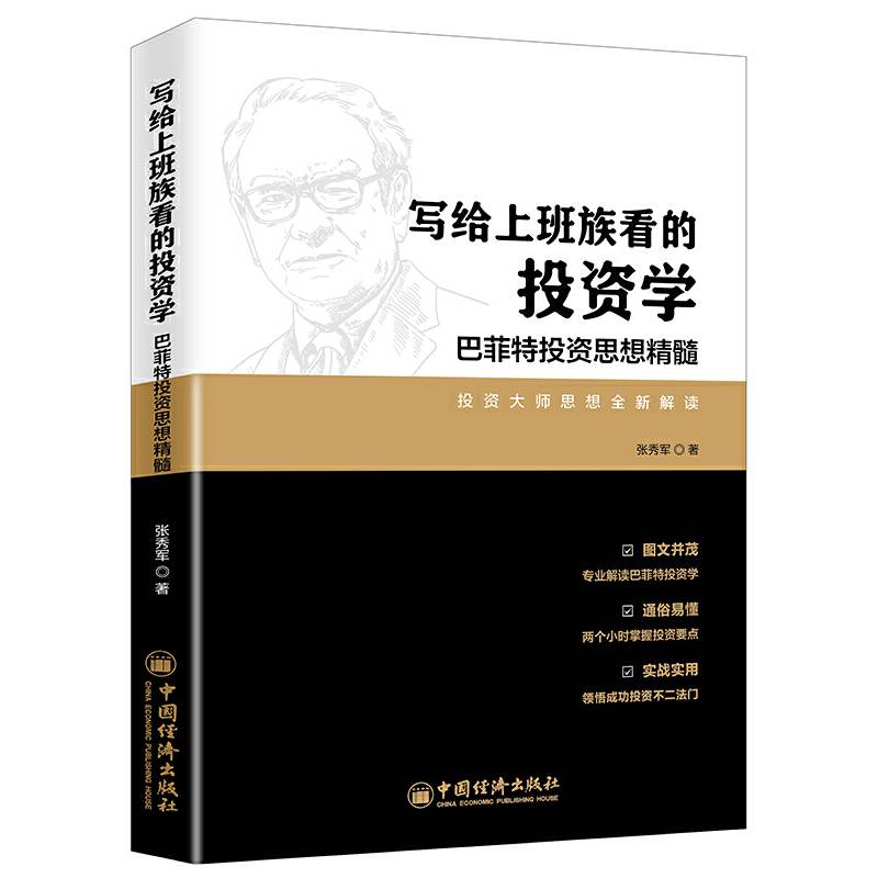 写给上班族看的投资学：巴菲特投资思想精髓