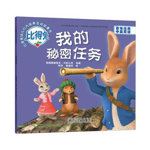 比得兔 幼儿行为培养互动故事书：我的秘密任务