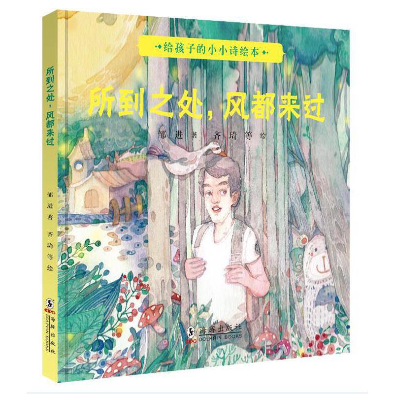 写给孩子的小小诗绘本・所到之处，风都来过