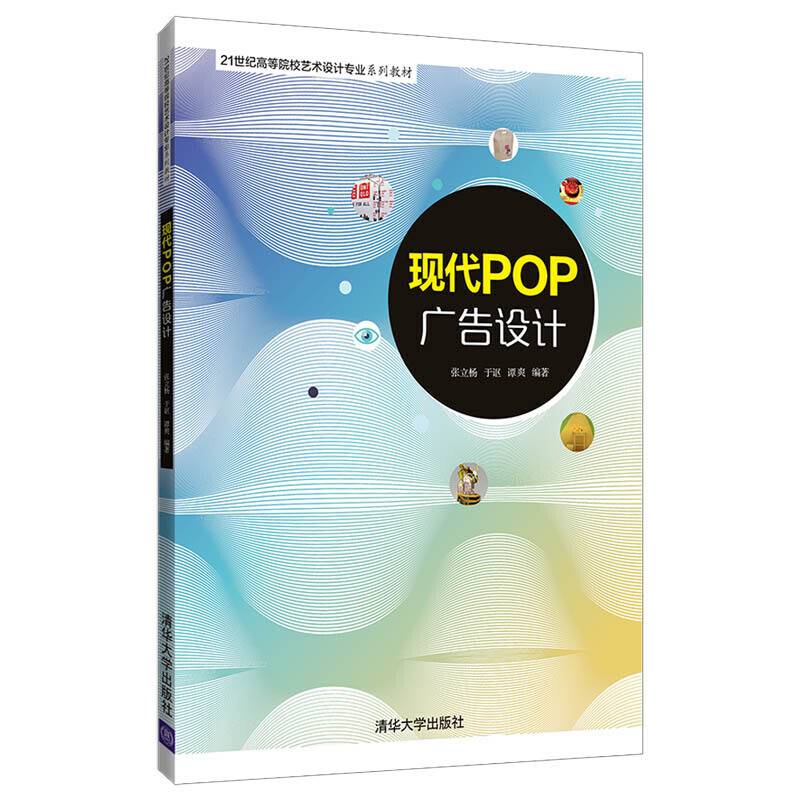 现代POP广告设计（21世纪高等院校艺术设计专业系列教材）