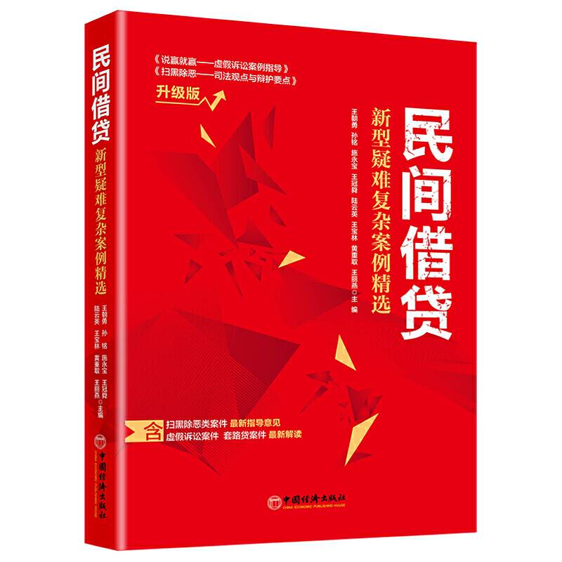 民间借贷:新型疑难复杂案例精选 含扫黑除恶类案件虚假诉讼案件套路贷案件 升级版