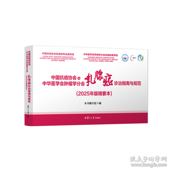 中国抗癌协会与中华医学会肿瘤学分会乳腺癌诊治指南与规范