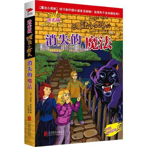魔法小虎队：消失的魔法（进击版）