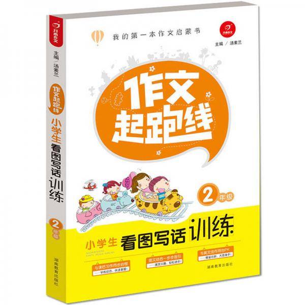 开心作文　作文起跑线　　小学生看图写话训练2年级