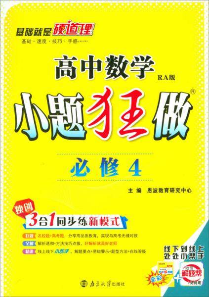 2018版 高中数学小题狂做（必修4 RA版）