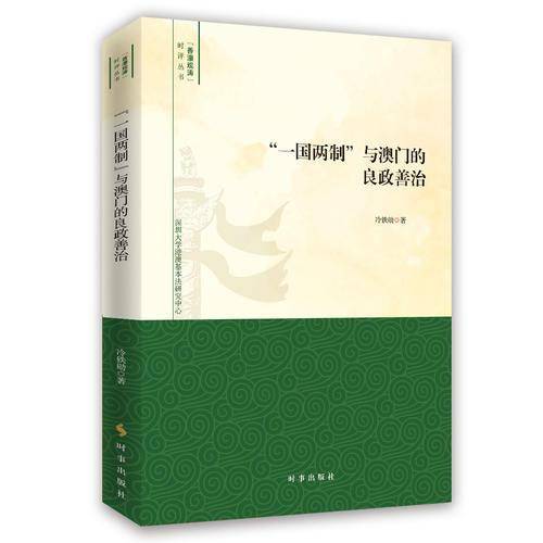 一国两制与澳门的良政善治