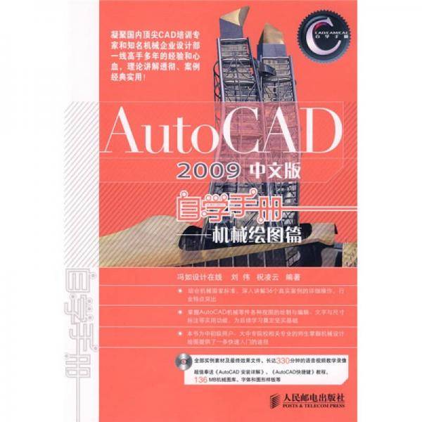 AutoCAD2009中文版自学手册：机械绘图篇