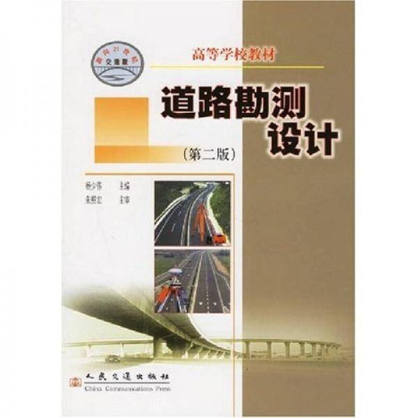 道路勘测设计