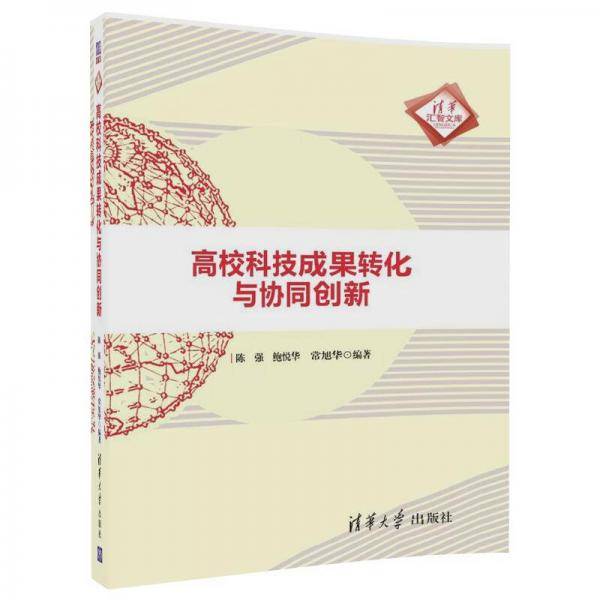 高校科技成果转化与协同创新/清华汇智文库