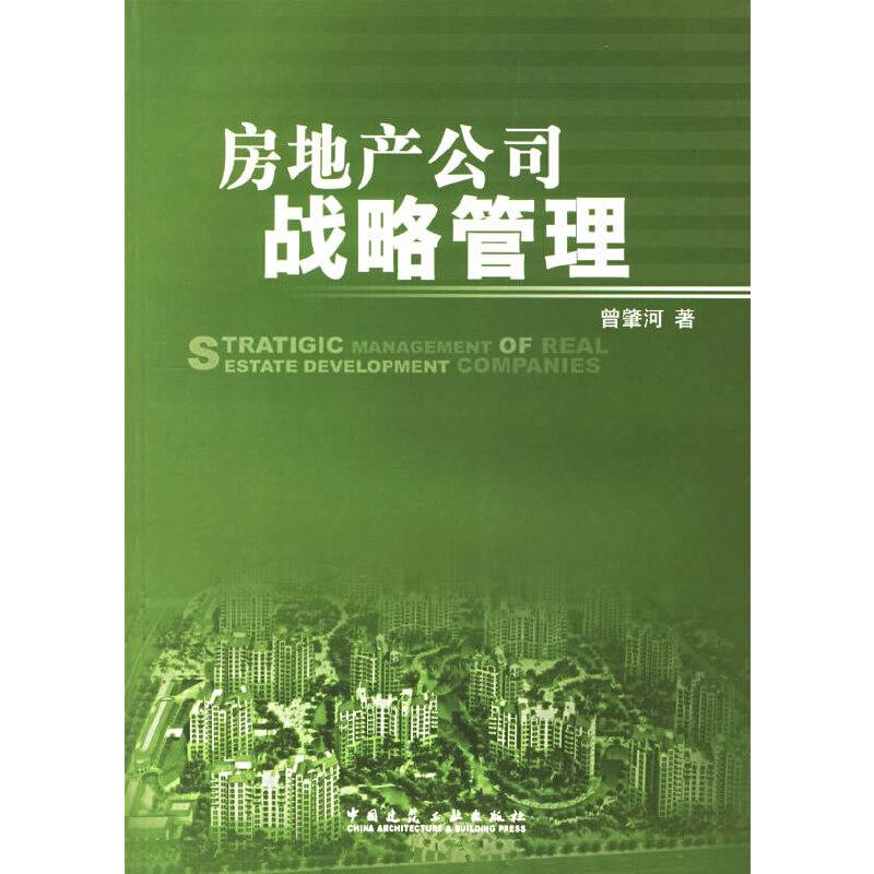 房地产公司战略管理