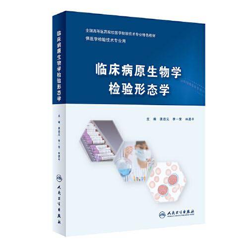 临床病原生物学检验形态学