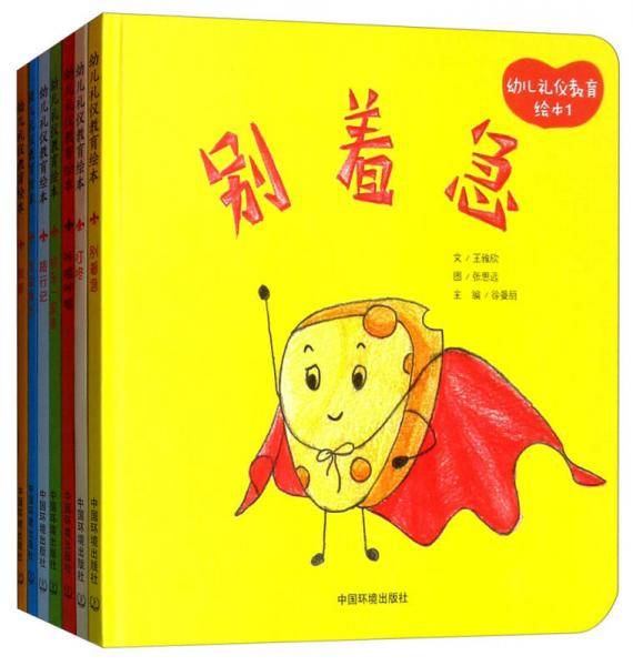 幼儿礼仪教育绘本（精装版 套装共7册）