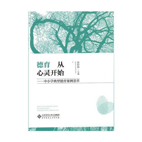 德育从心灵开始:中小学典型德育案例荟萃